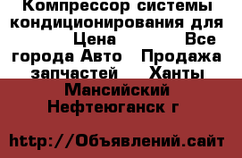 Компрессор системы кондиционирования для Opel h › Цена ­ 4 000 - Все города Авто » Продажа запчастей   . Ханты-Мансийский,Нефтеюганск г.